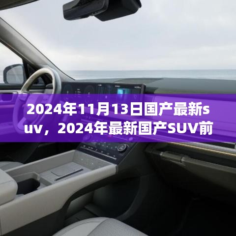 2024年國產(chǎn)最新SUV前瞻，未來駕駛的新標(biāo)桿