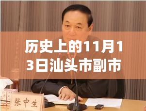 汕頭市副市長(zhǎng)最新消息深度解析，歷史上的11月13日回顧與解析