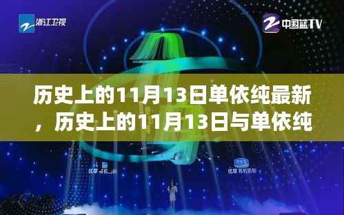 歷史上的11月13日與單依純音樂的最新發(fā)展，深度探討的交匯點(diǎn)