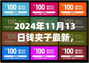 2024年錢夾子最新動態(tài)，未來技術(shù)趨勢與功能升級展望