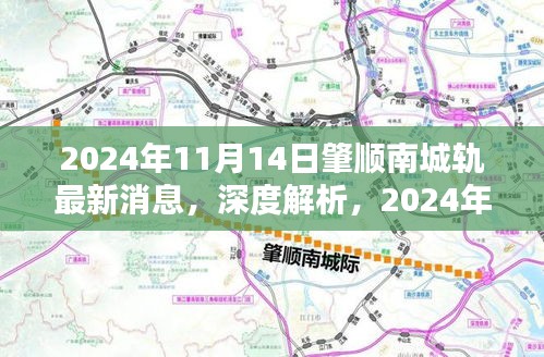 深度解析，肇順南城軌最新消息，特性分析、用戶體驗與目標用戶群體探討（2024年11月14日）