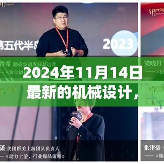 革新之旅，探索2024年機械設計背景、事件與深遠影響