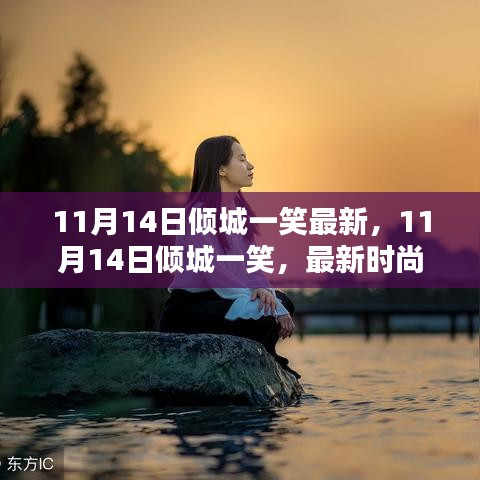 11月14日傾城一笑，最新時尚潮流中的魅力綻放