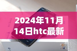 獨家揭秘，HTC最新旗艦機型評測報告與未來動態(tài)展望（深度解析）