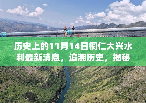 銅仁大興水利新篇章揭秘，歷史追溯與特色小店探秘之旅——11月14日最新消息