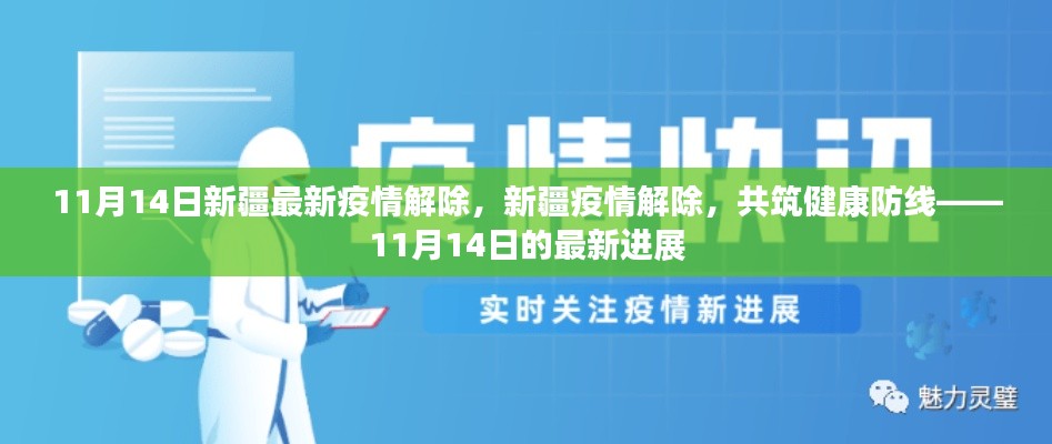 新疆疫情解除進展順利，共筑健康防線，新疆最新疫情解除消息（11月14日）