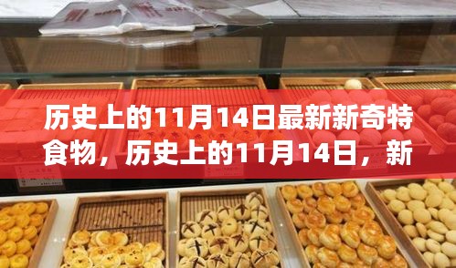 歷史上的新奇特食物探索之旅，揭秘11月14日的獨特美食記憶