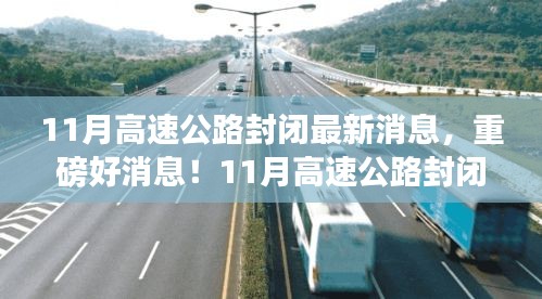 重磅消息！11月高速公路封閉，心靈之旅啟程之時(shí)！