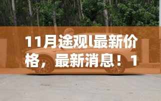 揭秘11月途觀L最新價(jià)格與消息，性價(jià)比之選等你來(lái)探秘！