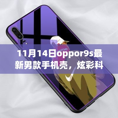 11月14日全新Oppo R9s男士手機(jī)殼，炫彩科技引領(lǐng)潮流風(fēng)尚