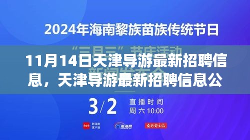 天津?qū)в巫钚抡衅感畔⒐?，啟程探尋職業(yè)機(jī)遇的旅程（11月14日更新）