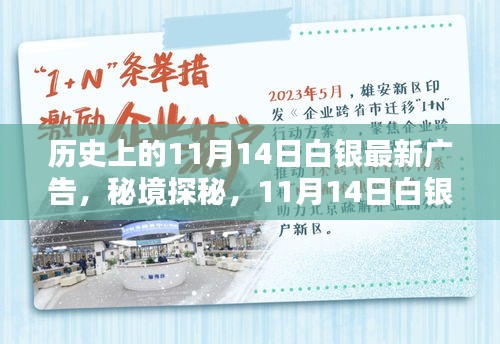 秘境探秘，白銀寶藏小店的新潮流廣告日——11月14日白銀最新廣告揭秘