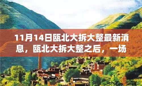 甌北大拆大整最新動態(tài)，自然之旅帶你領略內心寧靜之美