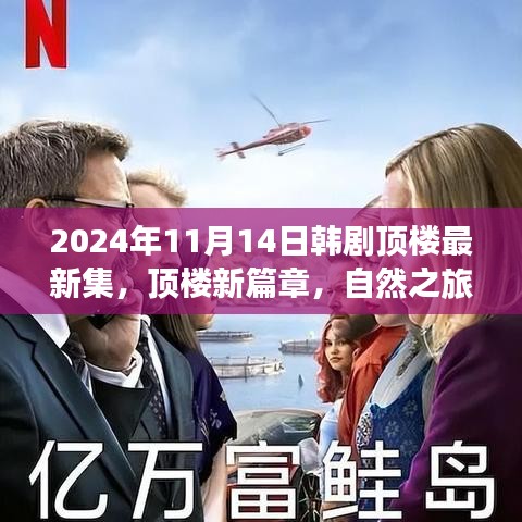 韓劇頂樓新篇章，自然之旅的心靈覺醒，啟程于2024年11月14日