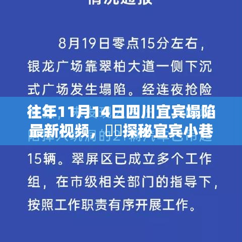 宜賓塌陷背后的獨(dú)特小店與小巷隱世美味探秘，最新視頻揭秘????