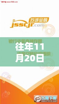 揭秘，蘇誠(chéng)金融在往年11月20日的最新動(dòng)態(tài)與金融新篇章開啟