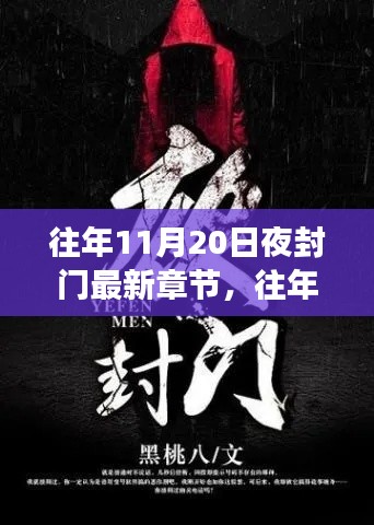 往年11月20日夜封門，變化中的學(xué)習(xí)與成就感的閃耀之旅