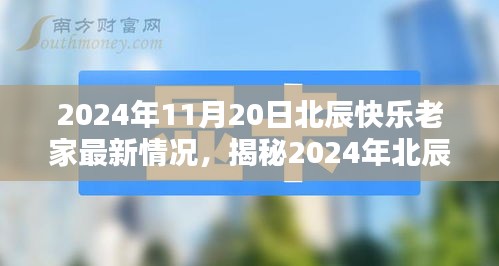 2024年北辰快樂老家最新揭秘，科技革新引領(lǐng)生活新紀元