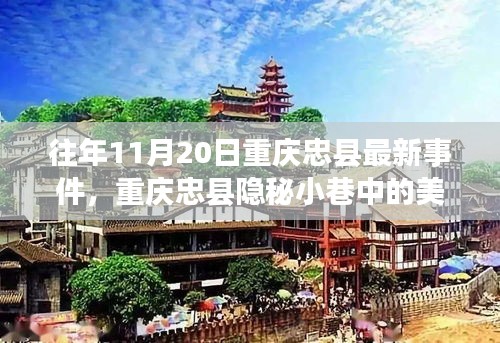 重慶忠縣隱秘小巷美食秘境，探尋特色小店的獨(dú)特魅力與最新事件報(bào)道