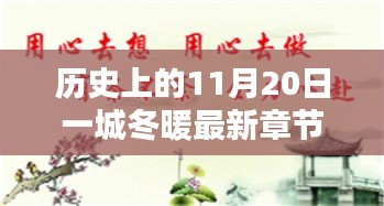 歷史上的11月20日一城冬暖最新章節(jié)，歷史上的11月20日，一城冬暖背后的文化價值與社會影響