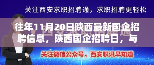 陜西國企招聘日，與自然美景同行，尋找內(nèi)心寧靜的啟程