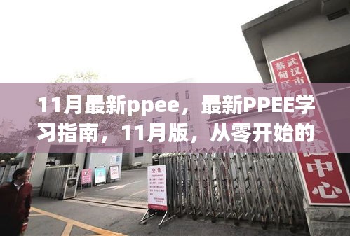 最新PPEE學(xué)習(xí)指南，從零開(kāi)始的詳細(xì)步驟教程（11月版）