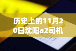 沈陽A2司機招聘日，科技重塑駕駛未來，啟程探索出行新篇章