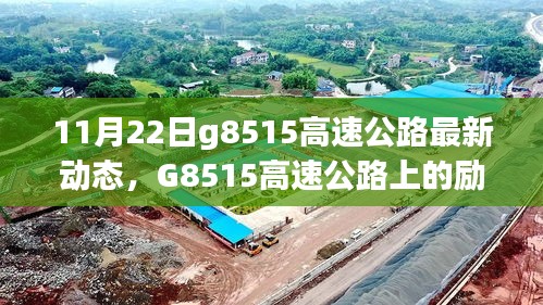 G8515高速公路上的勵志故事，變化、學習與自信之旅的最新動態(tài)（11月22日）