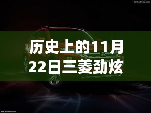 11月22日三菱勁炫全新升級，科技重塑越野體驗，前沿功能揭秘日的歷史時刻