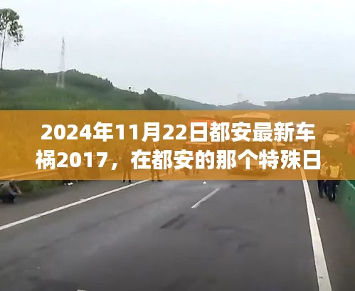 2024年11月22日都安最新車禍2017，在都安的那個(gè)特殊日子，車禍中的溫情故事