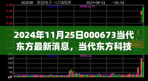 2024年11月25日000673當(dāng)代東方最新消息，當(dāng)代東方科技新星，揭秘2024年最新高科技產(chǎn)品——東方新紀(jì)元 000673的革新之旅