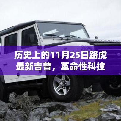 革命性科技重塑越野體驗，路虎最新吉普車型在11月25日亮相歷史舞臺