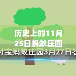 螞蟻莊園11月25日歷史答案揭秘，溫馨故事中的尋找答案之旅