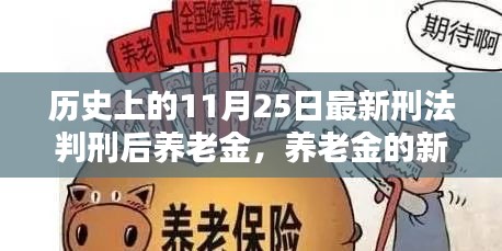 養(yǎng)老金新篇章，11月25日刑法判刑后的溫馨日常