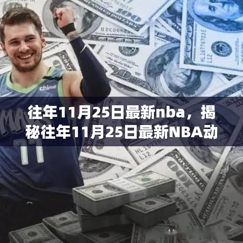 揭秘往年11月25日最新NBA動態(tài)，焦點賽事、巨星風(fēng)采與精彩瞬間回顧