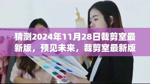 2024年裁剪室最新版展望與深度解讀，預(yù)見未來的時(shí)尚剪裁趨勢(shì)