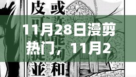 11月28日漫剪熱門(mén)，踏遍山河，探尋內(nèi)心寧?kù)o與微笑