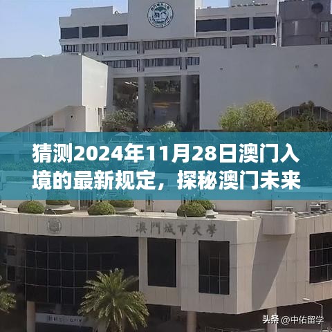 探秘澳門未來之門，預(yù)測入境新規(guī)定下的自然之旅與最新入境政策解讀（預(yù)計日期為2024年11月28日）