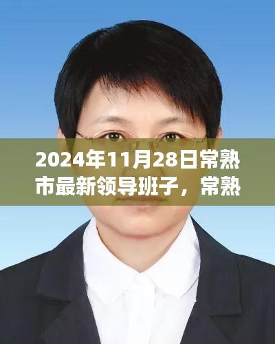 常熟市新領(lǐng)導(dǎo)班子的日常，友情、家庭與溫暖的一天（2024年11月28日）