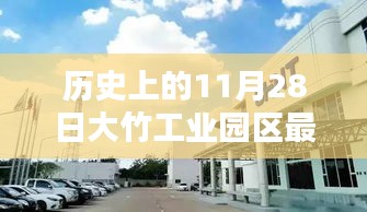 歷史上的11月28日，大竹工業(yè)園區(qū)最新招聘動態(tài)及其影響