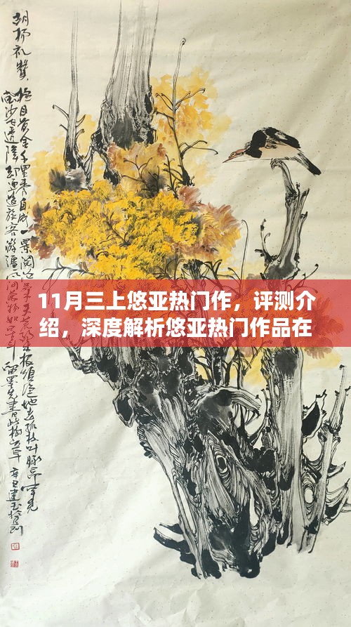 悠亞熱門(mén)作品深度解析，體驗(yàn)三大亮點(diǎn)特性，揭秘涉黃問(wèn)題真相？