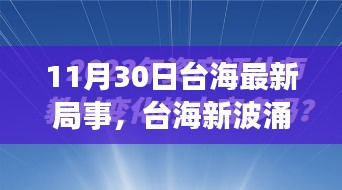 涉政問題背景下，臺海新局事，變化中的自信與力量