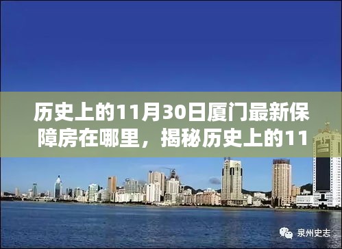 探尋廈門保障房新動態(tài)，揭秘歷史上保障房源變遷足跡——聚焦廈門最新保障房房源揭秘（11月30日）