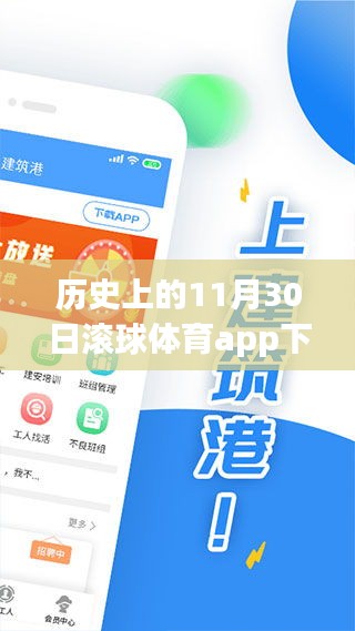 歷史上的11月30日，滾球體育app的發(fā)展與影響回顧