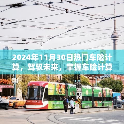 駕馭未來，掌握車險(xiǎn)計(jì)算藝術(shù)，邁向自信的2024年車險(xiǎn)計(jì)算指南