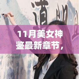 11月美女神鑒最新章節(jié)及其深度解析，背景、事件與影響全解析