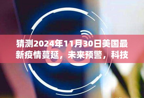 2024年美國智能疫情監(jiān)測系統(tǒng)的前沿體驗，疫情蔓延預警與洞悉風云