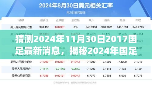 揭秘2024年國足最新動態(tài)，掌握信息獲取與解讀技能，預(yù)測國足未來走向