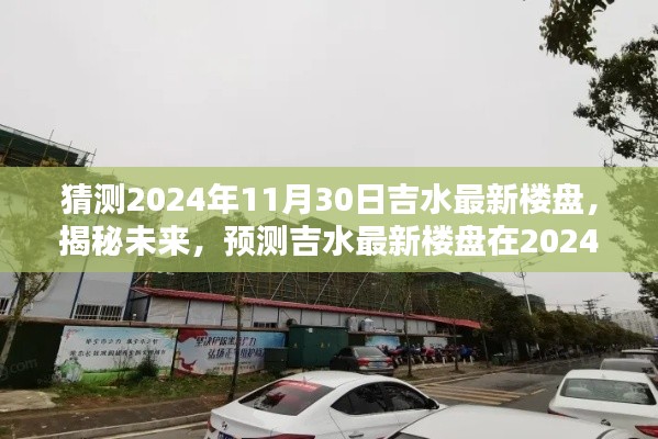 揭秘未來，吉水最新樓盤輪廓預測報告——2024年11月30日展望