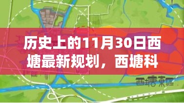 歷史上的11月30日西塘最新規(guī)劃揭秘，科技重塑西塘未來之路